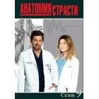Анатомия страсти / Grey's Anatomy (09 сезон)